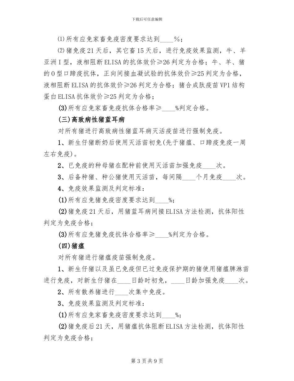 春季动物疫病防控方案范文(2篇)_第3页