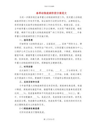 春季动物疫病防控方案范文(2篇)
