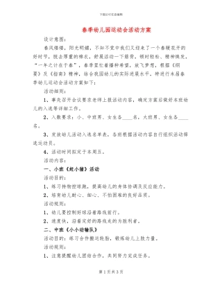 春季幼儿园运动会活动方案