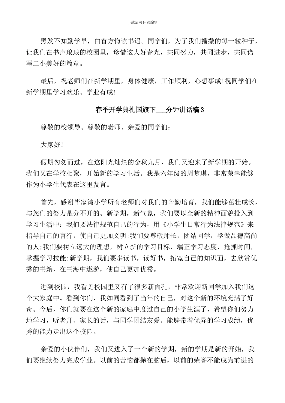 春季开学典礼国旗下3分钟讲话稿范文5篇_第3页