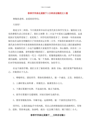 春季开学典礼国旗下3分钟讲话稿范文5篇