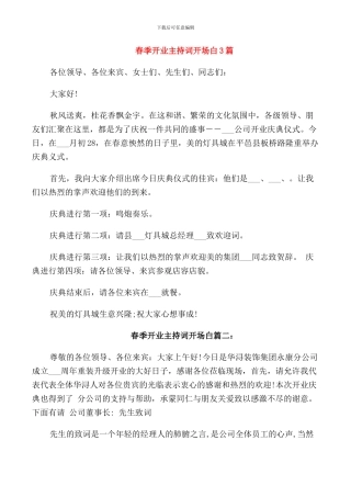 春季开业主持词开场白3篇