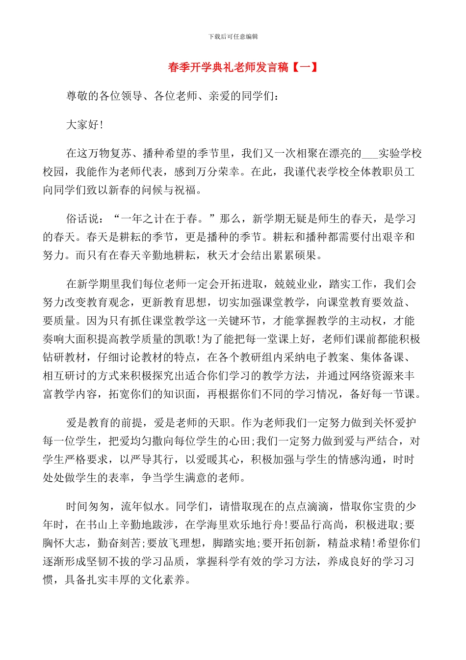 春季开学典礼教师发言稿范文五篇_第1页