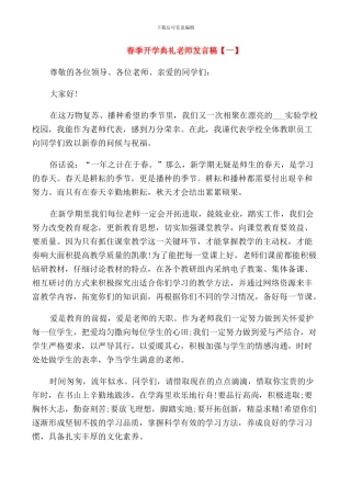 春季开学典礼教师发言稿范文五篇