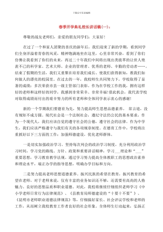 春季开学典礼校长讲话稿