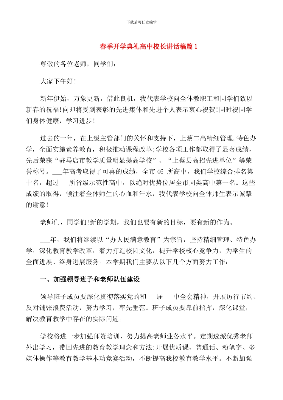 春季开学典礼高中校长讲话稿_第1页