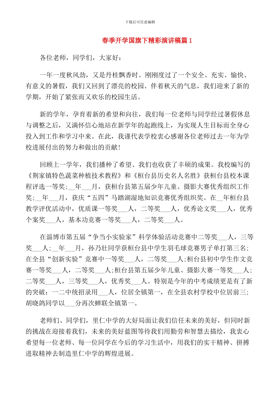 春季开学国旗下精彩演讲稿_第1页