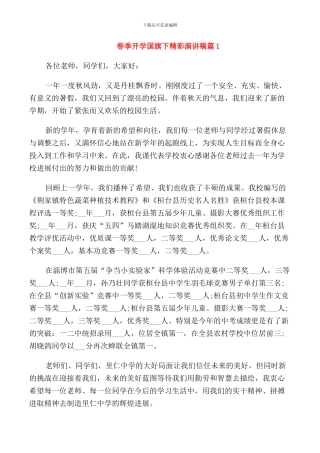 春季开学国旗下精彩演讲稿