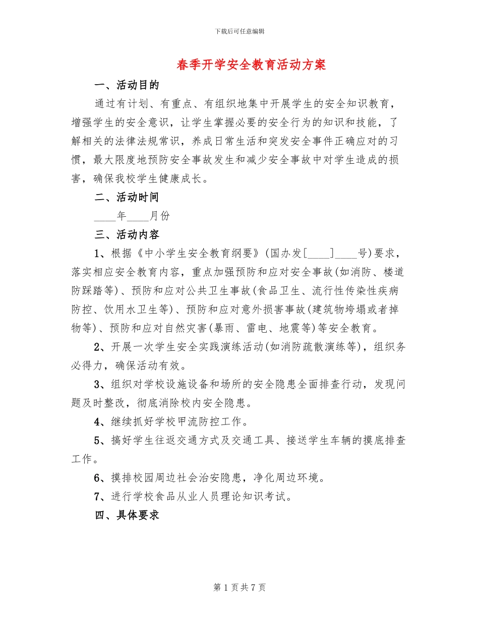 春季开学安全教育活动方案_第1页