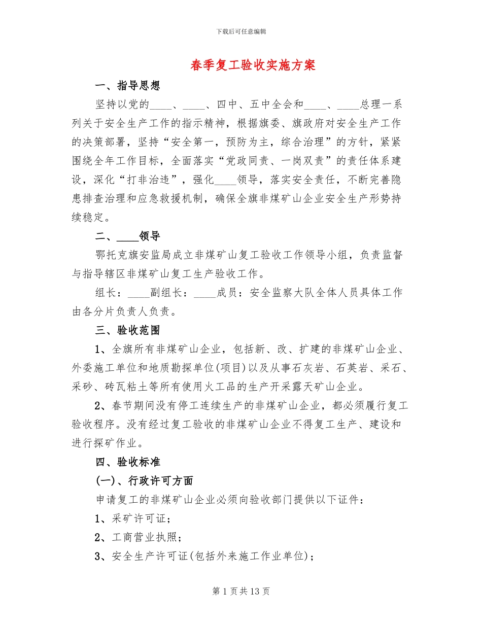 春季复工验收实施方案_第1页