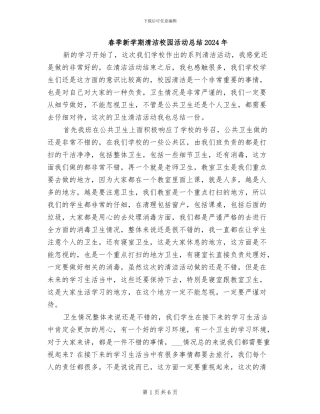 春季新学期清洁校园活动总结2024年