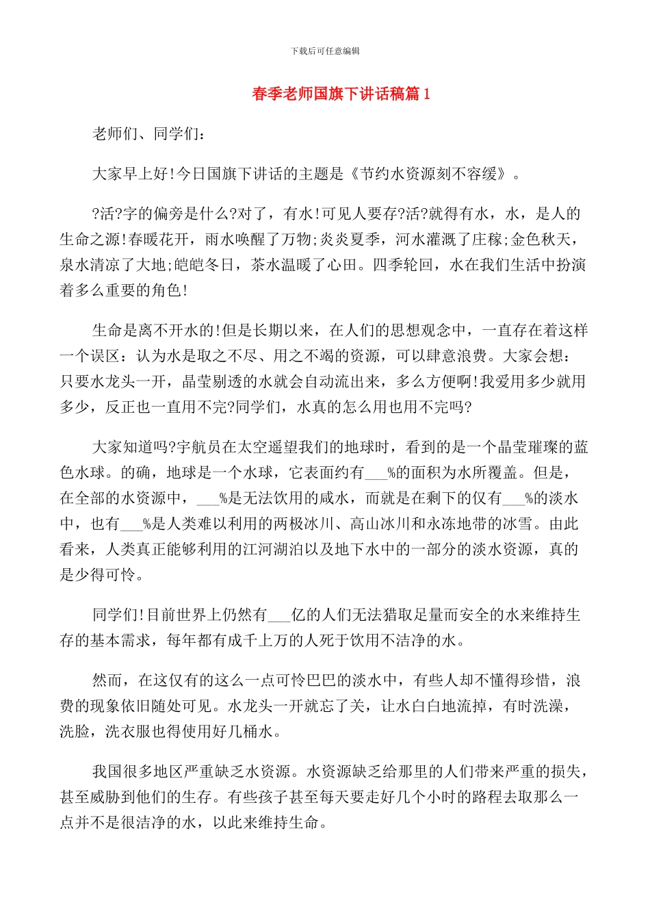 春季教师国旗下讲话稿_第1页