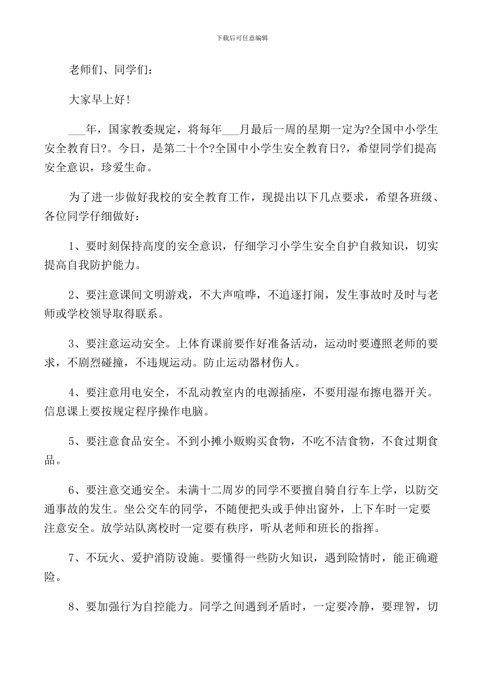 春季教师国旗下讲话稿_第3页