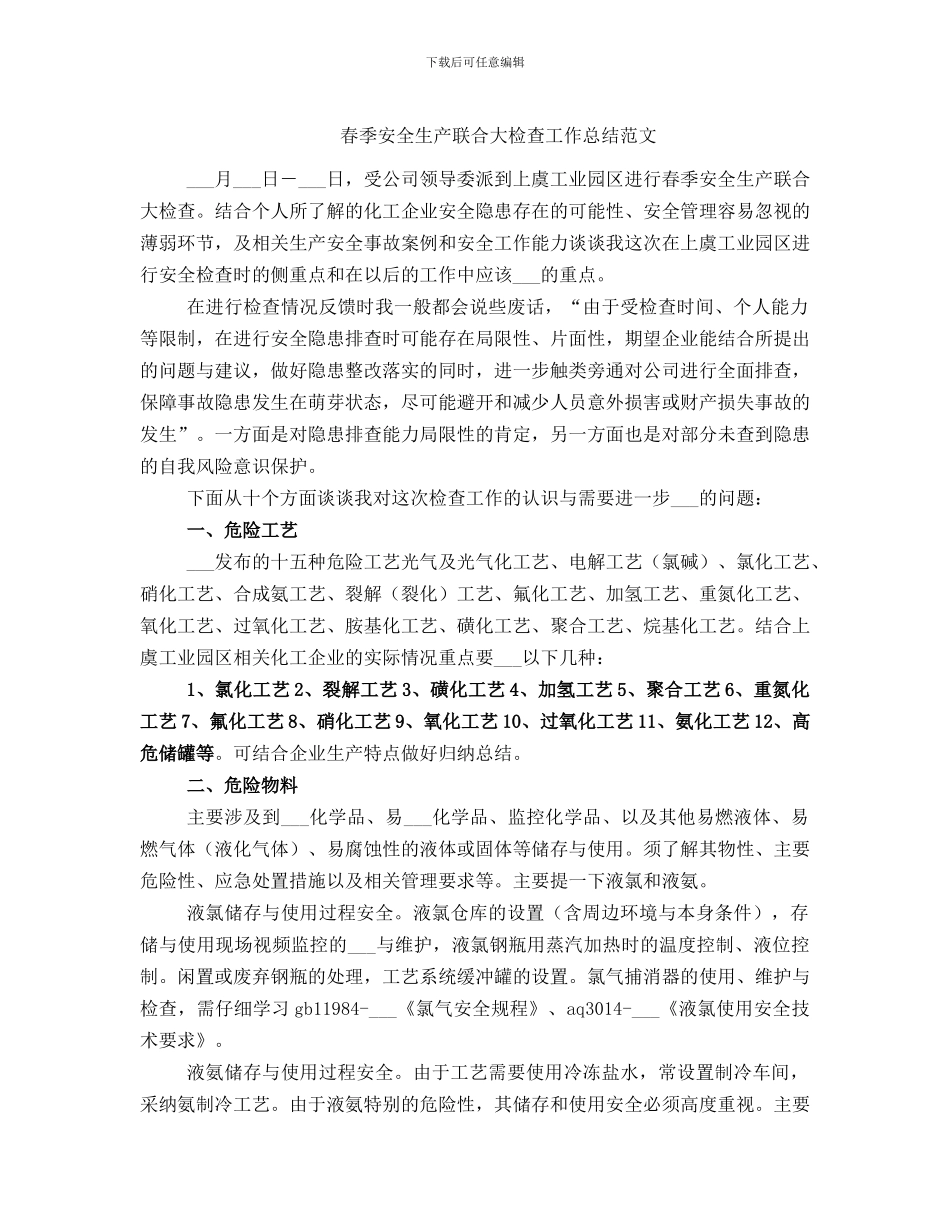 春季安全生产联合大检查工作总结范文_第1页