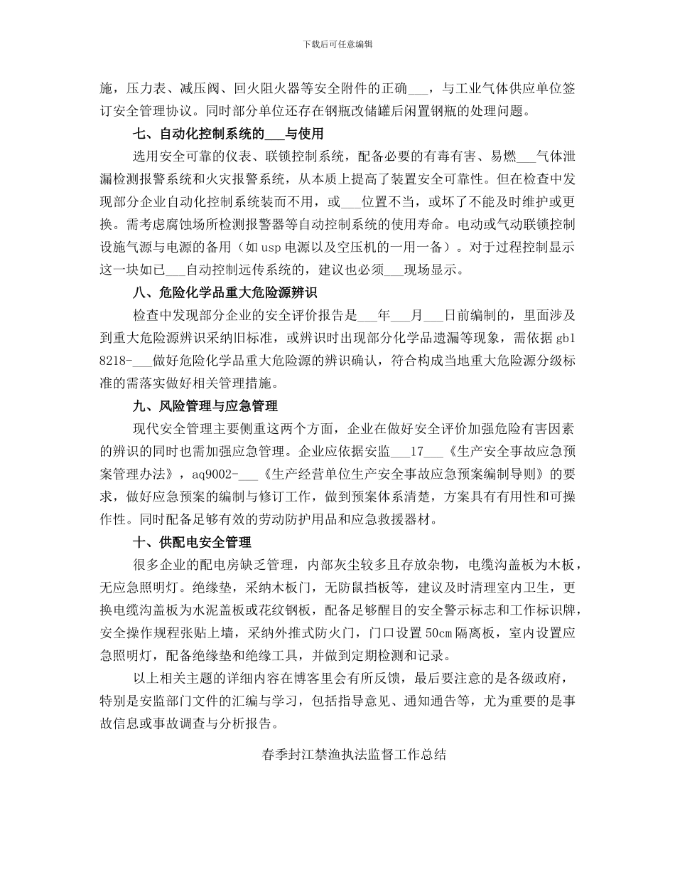 春季安全生产联合大检查工作总结范文_第3页