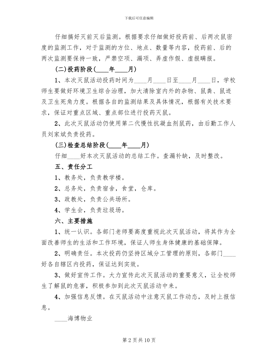 春季灭鼠工作实施方案_第2页