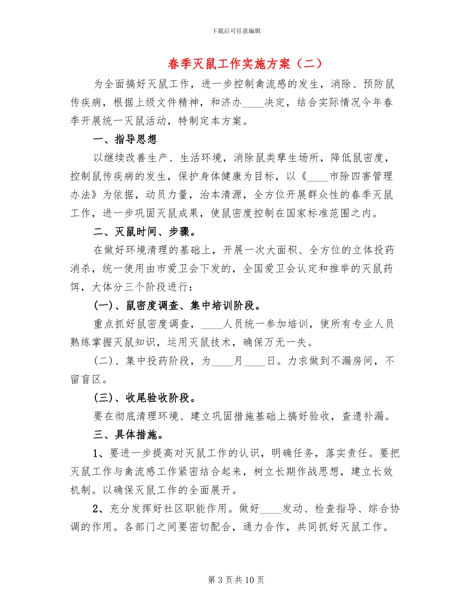 春季灭鼠工作实施方案_第3页