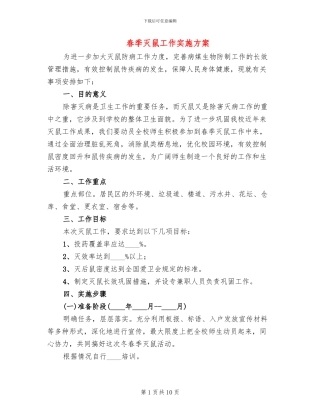 春季灭鼠工作实施方案