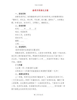 春季开学典礼方案(3篇)