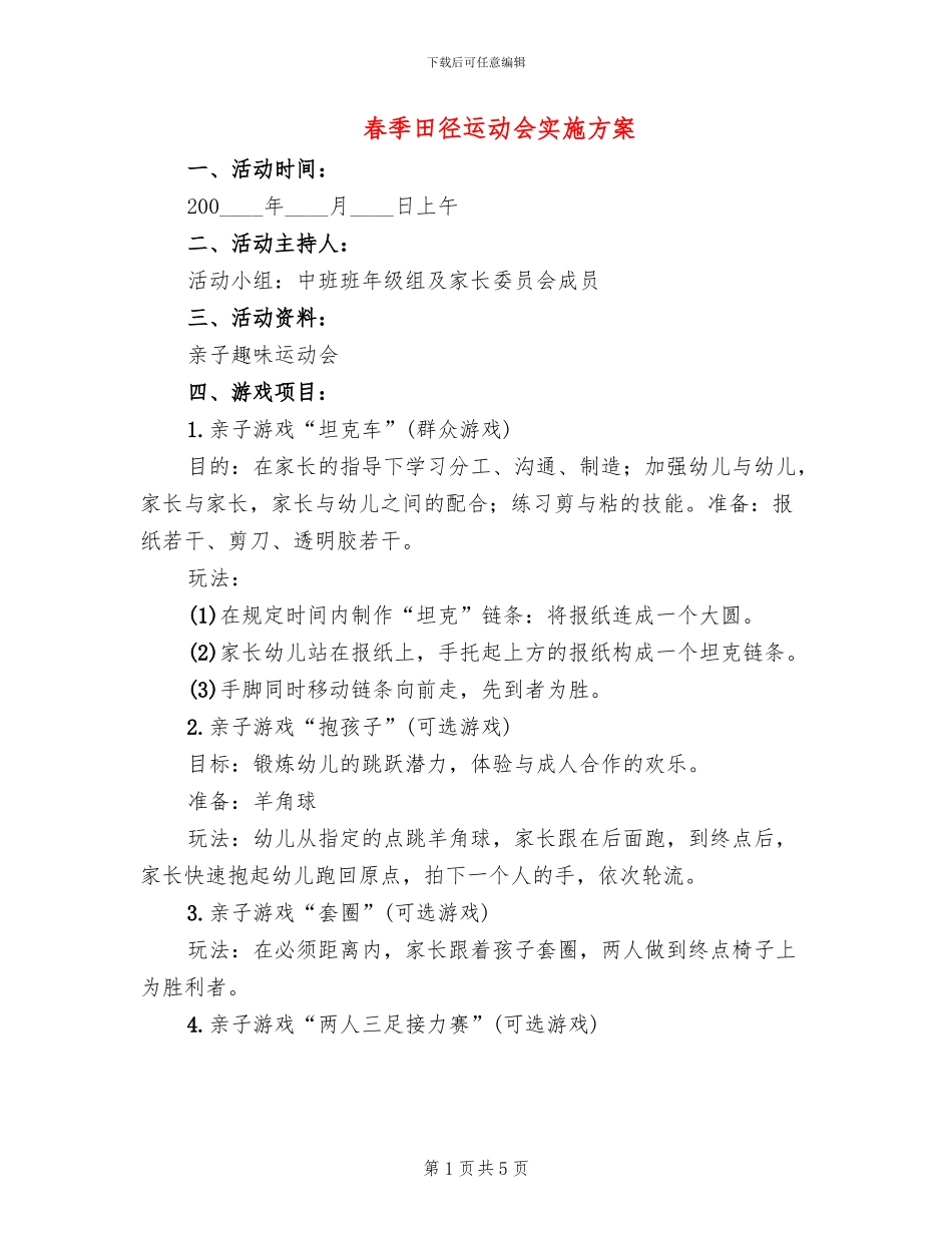 春季田径运动会实施方案_第1页