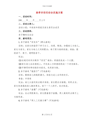 春季田径运动会实施方案