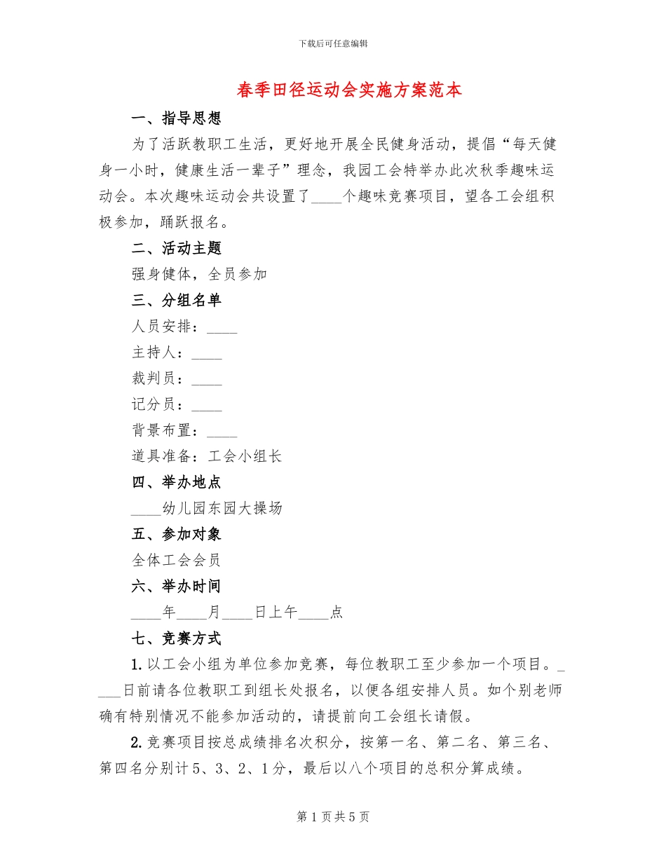 春季田径运动会实施方案范本_第1页