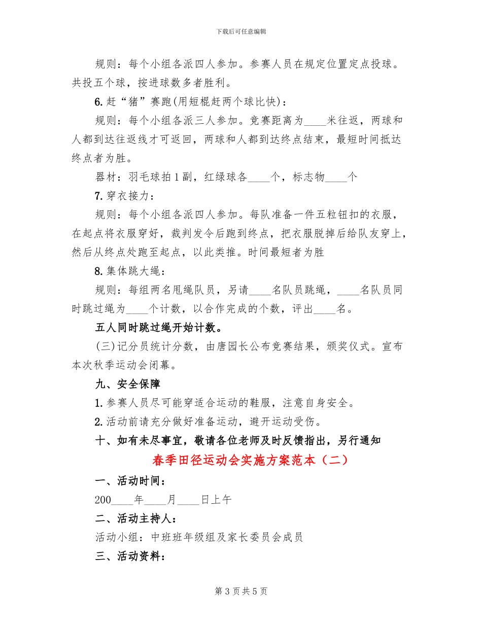 春季田径运动会实施方案范本_第3页