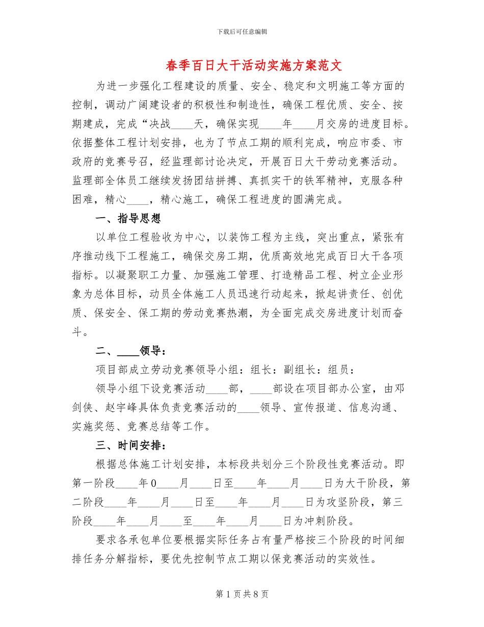 春季百日大干活动实施方案范文_第1页