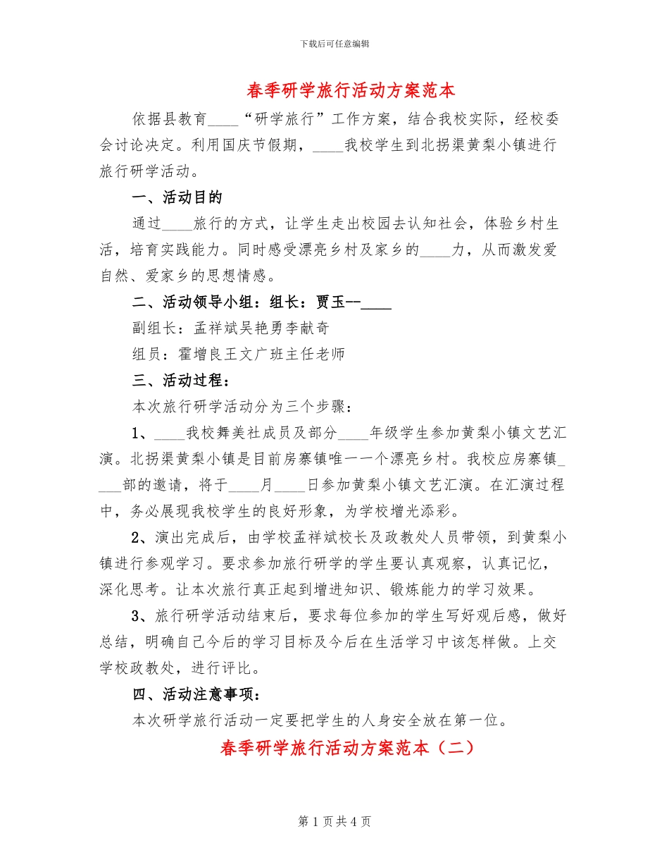 春季研学旅行活动方案范本_第1页