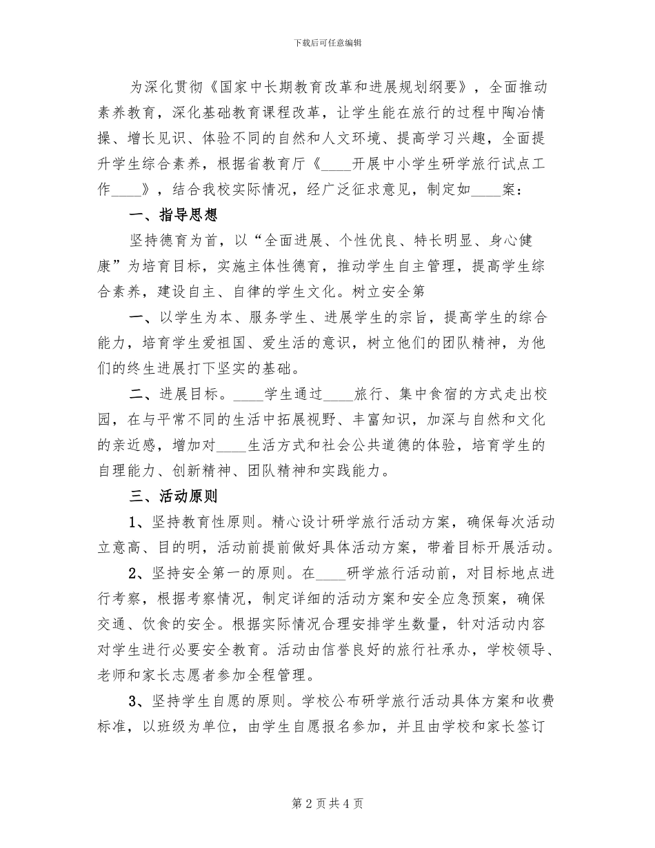 春季研学旅行活动方案范本_第2页