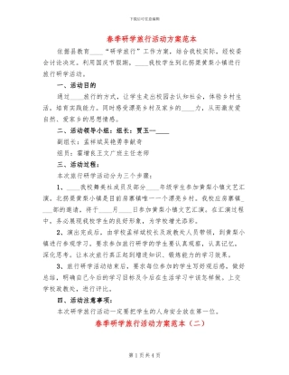 春季研学旅行活动方案范本