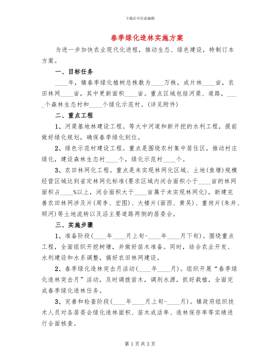 春季绿化造林实施方案_第1页