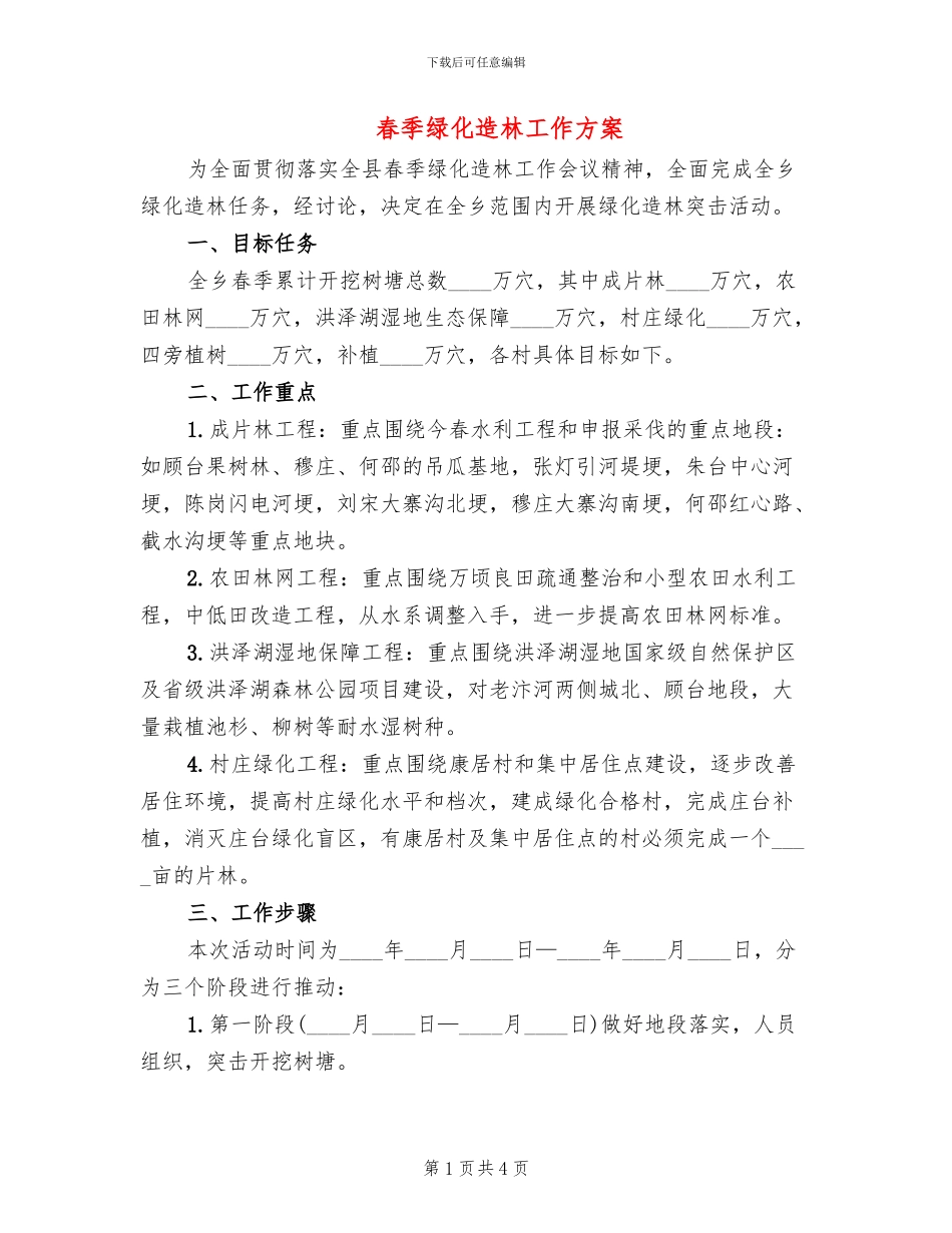 春季绿化造林工作方案_第1页