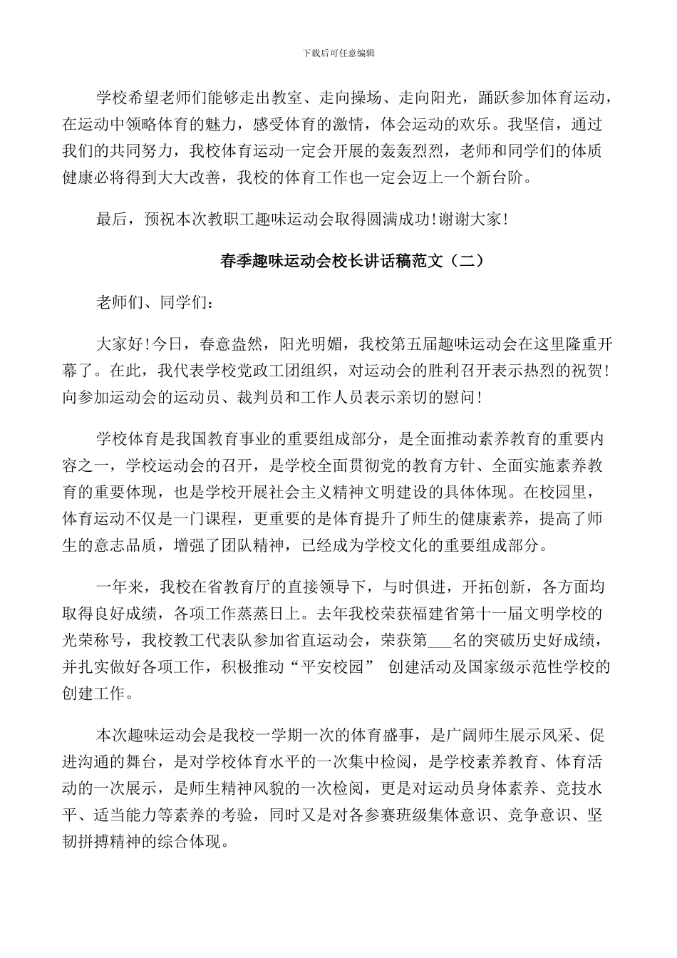 春季趣味运动会校长讲话稿范文_第2页