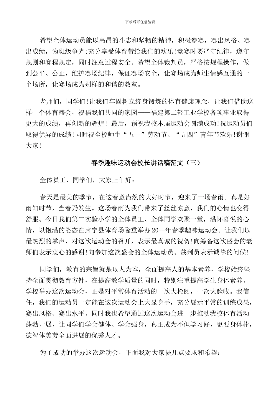 春季趣味运动会校长讲话稿范文_第3页