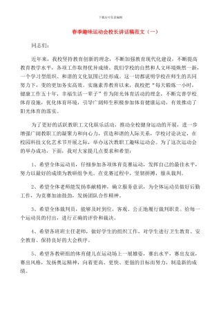春季趣味运动会校长讲话稿范文