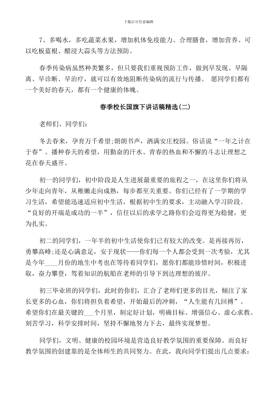 春季校长国旗下讲话稿_第2页