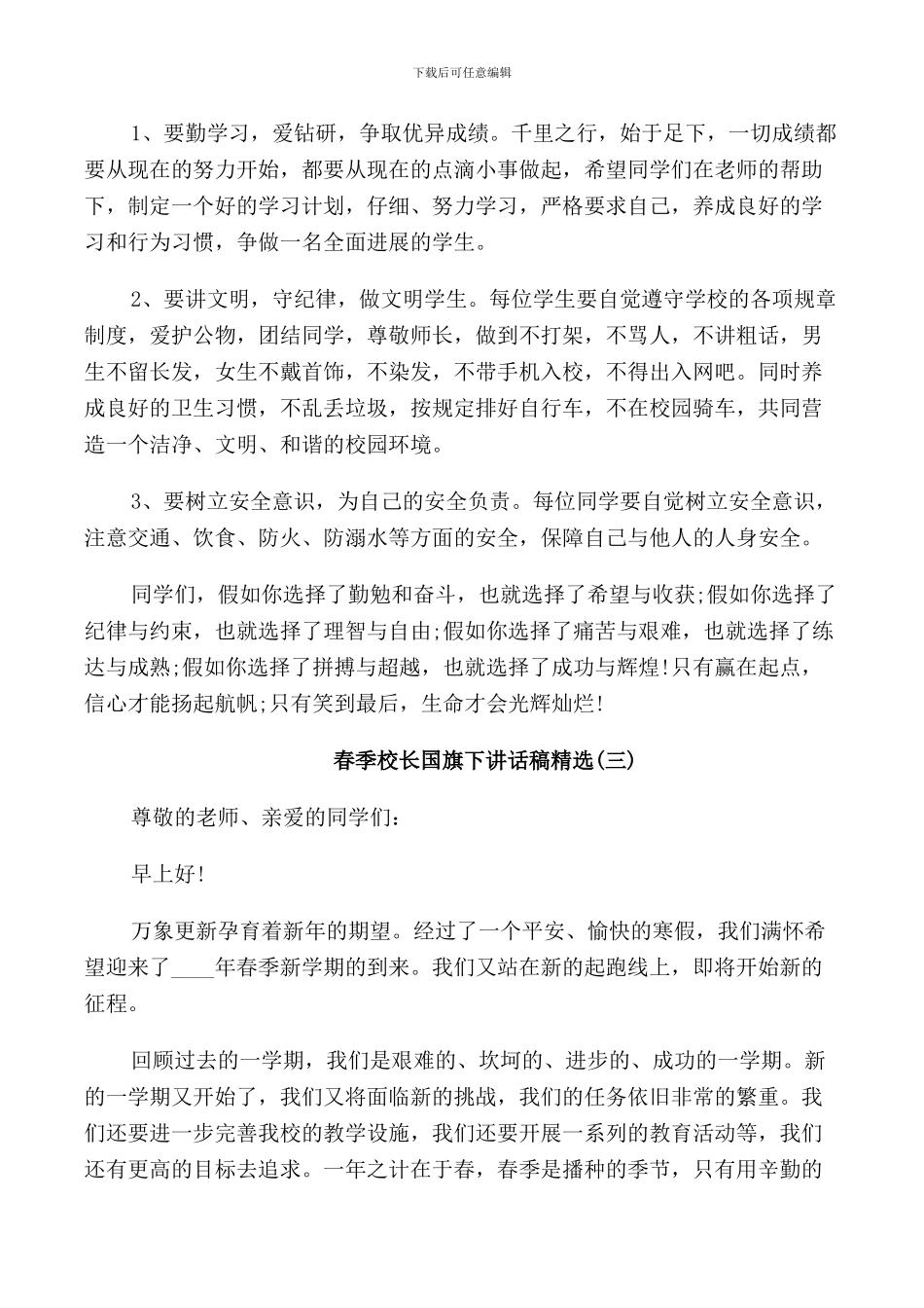 春季校长国旗下讲话稿_第3页