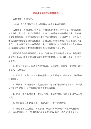 春季校长国旗下讲话稿