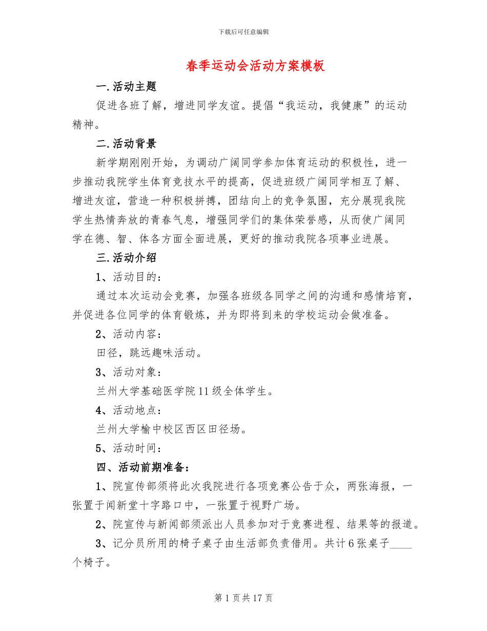 春季运动会活动方案模板(6篇)_第1页