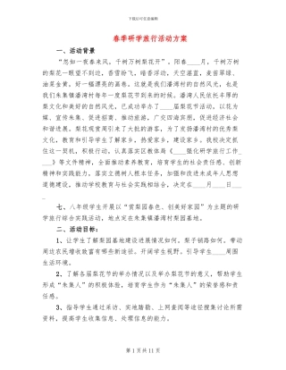 春季研学旅行活动方案