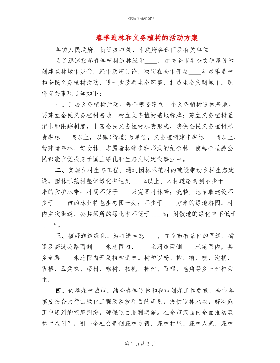 春季造林和义务植树的活动方案_第1页