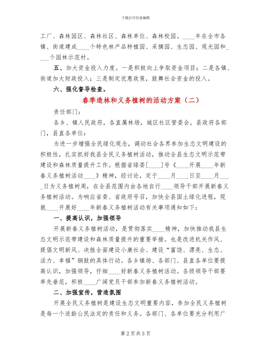 春季造林和义务植树的活动方案_第2页