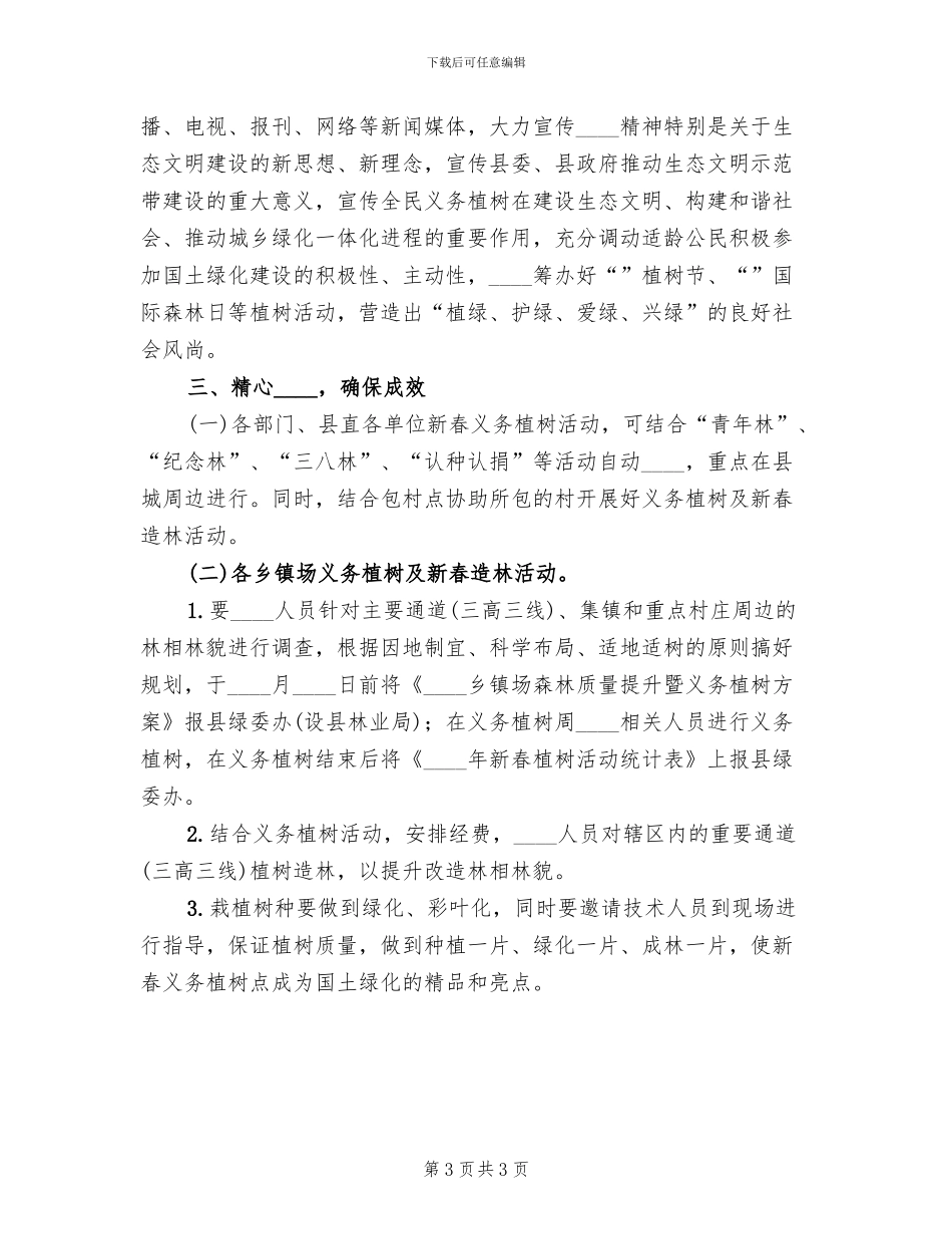 春季造林和义务植树的活动方案_第3页