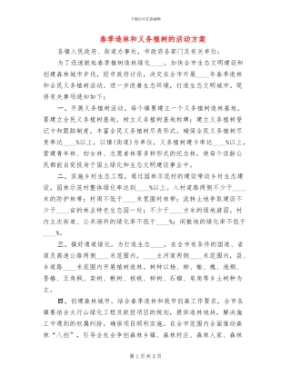春季造林和义务植树的活动方案