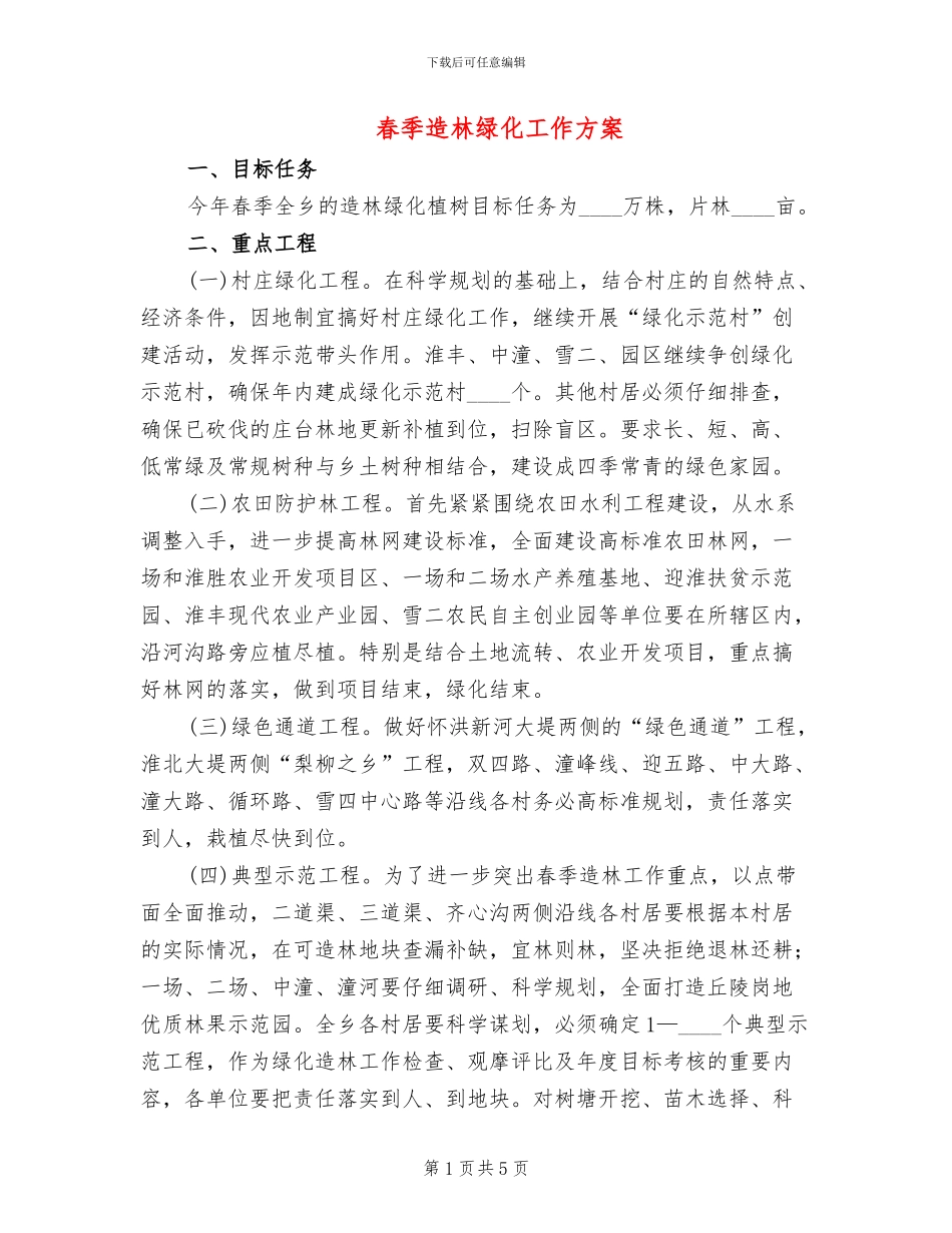春季造林绿化工作方案_第1页