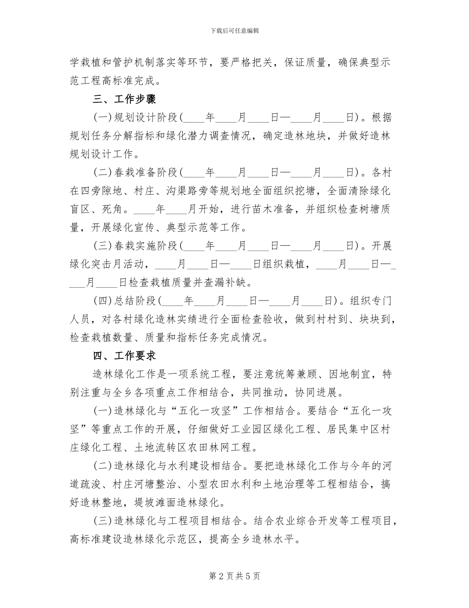 春季造林绿化工作方案_第2页