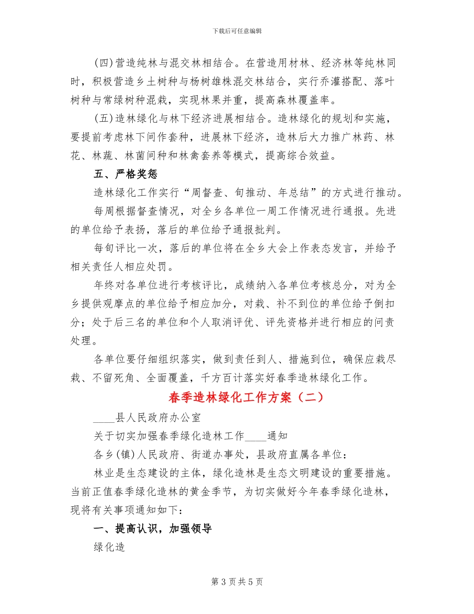 春季造林绿化工作方案_第3页