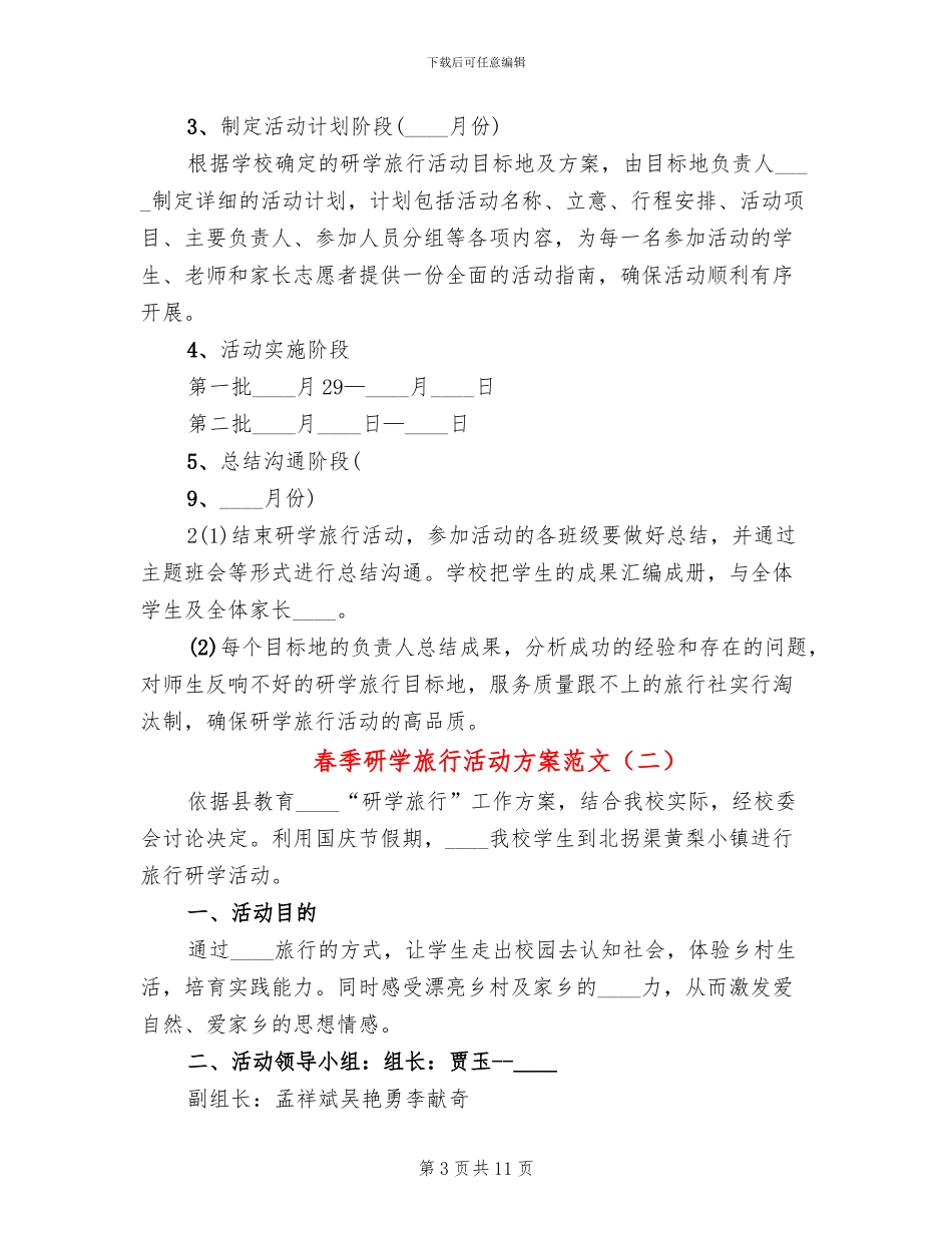 春季研学旅行活动方案范文_第3页