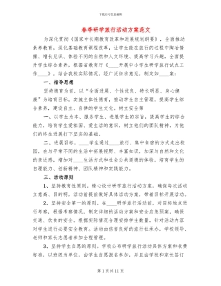 春季研学旅行活动方案范文